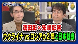 【浅田彰×先﨑彰容】ウクライナvsロシアの２年と日本社会 2024/2/22放送＜前編＞