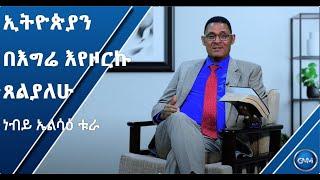 #ህያው ምስክር _#1_ነብይ ኤልሳዕ ቱራ__GMM TV