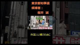 桜井氏からのお願い#桜井誠#日本第一党#都知事選#外国人#若者#奨学金#公約#候補者