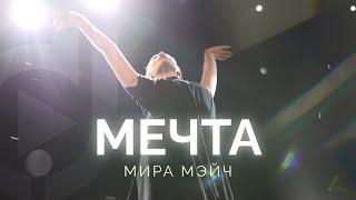 Мира Мэйч – Мечта /  Double Joy Music