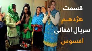 قسمت هژدهم سریال افغانی "افسوس" / The eighteenth episode of the Afghan series "Afsous