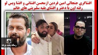 افشاگری جنجالی امین فردین ازمحسن افشانی و افشا ویس لو رفته اون با دختر و افشای بقیه سلبریتی های خانم