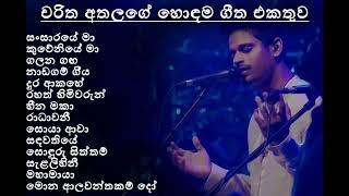 Charitha Athalage Best Song Collection | චරිත අතලගේ හොඳම ගීත එකතුව | SL Evoke Music