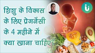 Pregnancy के 4 महीनों में क्या खाना चाहिए और क्या नहीं खाएं? - 4 month pregnancy diet chart in hindi