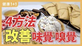 4調理法 理氣通竅 改善嗅、味覺失調 | 健康1+1 · 直播精選