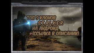 ️️️ТОП 5 КЛОНОВ S.T.A.L.K.E.R  НА АНДРОИД+(ССЫЛКА В ОПИСАНИИ)