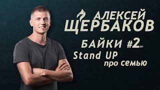 Алексей Щербаков БАЙКИ #1 Stand Up про подарок жене и детей