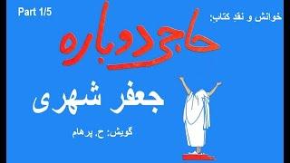 (H. Parham  :با صدای) کتاب صوتی حاجی دوباره - بخش یکم  - نوشته جعفر شهری