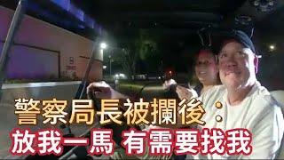 美國警察局長被攔後亮警徽：放我一馬，有需要可以找我