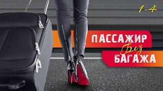 ПАССАЖИР БЕЗ БАГАЖА. СЕРИАЛ. ВСЕ СЕРИИ ПОДРЯД (1-4)