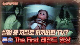 [놀라운 세상] 실험 중 저절로 꺼져버린 TV? 혼숨 The First 레전드 영상｜#놀라운세상 MBC070814방송