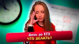 День до ЕГЭ  Как готовиться к экзаменам в последние дни
