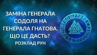 Заміна генерала Содоля на генерала Гнатова. Що це дасть? Чи будуть зміни на краще?