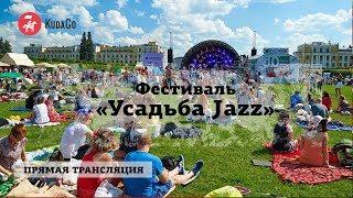 Репортаж с фестиваля «Усадьба Jazz»