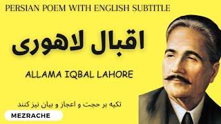 allama iqbal poetry محمد اقبال لاهوری- شعر زیبای تکیه بر حجت و اعجاز و بیان نیز کنند