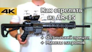 Как стрелять из AR-15 (M16, M4). Оптический прицел. Макеты патронов