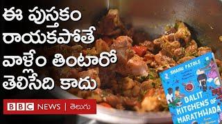 Dalit Kitchens: ఆయన పరిశోధన చేసి ఈ పుస్తకం రాయకపోతే, వాళ్లేం తింటారో తెలిసేది కాదు. | BBC Telugu