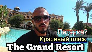 Египет  Пятерка с хорошим пляжем The Grand Resort Hurghada / Заселение завтрак территория пляж