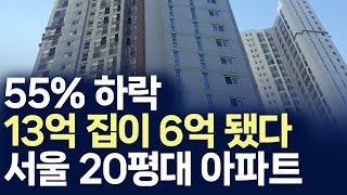 서울 아파트 20평대 폭락,55%하락 13억 집이 6억 됐다 (부동산 아파트 미분양 분양권 입주권 재개발 재건축)