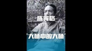 陈寅恪的冷知识：三百年来最博学的大师，拒绝当汉奸，为名妓立传 #历史 #陈寅恪 #冷知识#历史 #历史解说 #涨知识