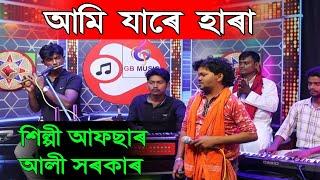 Afsar Ali Sarkar new bissed gaan || ami jare hara || afsar Ali Sarkar new Bangla video song || live