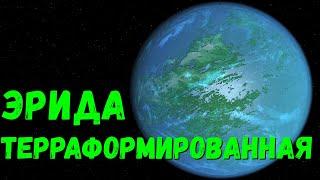 Терраформирование Эриды. Эрида как Земля? (universe sandbox 2)