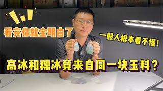 高冰和糯冰竟来自同一块玉料？看完你就明白，一般人根本看不懂！