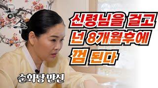 (순화당 만신) 신령님을 걸고 넌 8개월후에 껌된다!! #순화당 #용한점집 #경기점집 #고양점집 #일산점집 #유명한점집 #무당