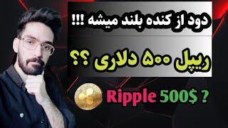 ریپل به سمت 500 دلار ؟ ($ ripple 500)