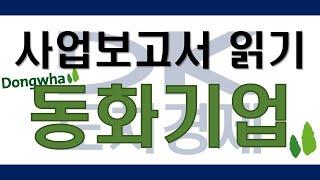 [도치경제] 사업보고서 읽기 - 동화기업