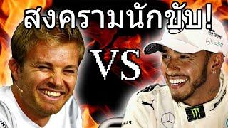 สงครามนักขับ! Lewis VS Nico [แชมป์โลก Formula1]