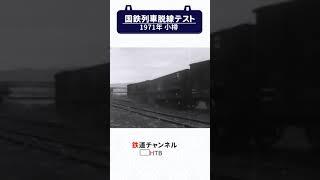 貴重な国鉄列車脱線テスト＠小樽＃Shorts