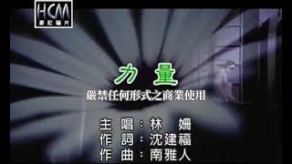 林姍-力量【KTV導唱字幕】