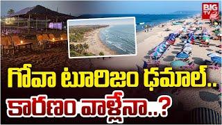 Goa Tourism Downfall Reasons | గోవా పనైపోయిందా? | Goa Crisis | BIG TV