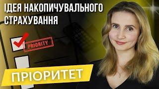 Що у вас застраховано? Ідея страхування життя.