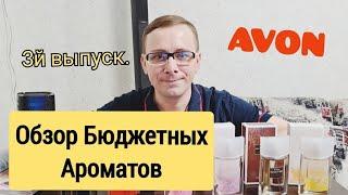 ОБЗОР БЮДЖЕТНЫЕ ЖЕНСКИЕ АРОМАТЫ от AVON, ОТЗЫВ, 3й ВЫПУСК! Soft Musk