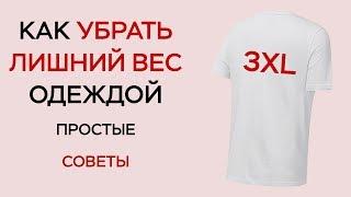 КАК УБРАТЬ ЛИШНИЙ ВЕС ОДЕЖДОЙ / ПРАВИЛА ДЛЯ ПОЛНЫХ ПАРНЕЙ / КАК СКРЫТЬ ЖИВОТ