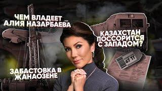 Утильсбор еще у Алии Назарбаевой / Казахстан может поссориться с Западом?