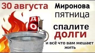 30 августа вдовьи помочи. Бросьте в огонь болезни, скорби и печали