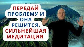 Сильнейшая медитация для решения любой проблемы. Передай проблему высшей силе и  она решится!