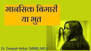 मानसिक बिमारी या भुत | Dr. Deepak Kelkar | MBBS,MD. | #Psychiatrist, #Sexologist, #Hypnosis