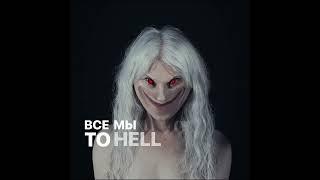 ПОШЛАЯ МОЛЛИ – To Hell and Back