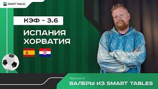 Испания - Хорватия. Прогноз от Валеры из Smart Tables