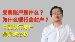 美国银行和中国银行有什么区别？支票账户是什么？为什么美国银行会封户？美国银行开户必须了解的知识，美国银行卡好处