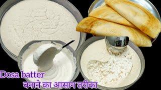 Dosa batter recipe/डोसा बैटर बनाने का सही और आसान तरीका /dosa batter recipe in Hindi