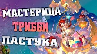 Персонаж поддержки? Нет, ДАМАГЕР! Трибби! Star rail