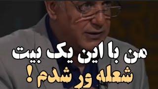 شعله ور شدن استاد رشید_کاکاوند با شنیدم بیت اول شعر