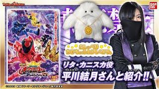 【王様戦隊キングオージャー】【バンダイ公式】リタ役平川結月さん登場!!「おしゃべりちびもっふんプレミアム」をレビュー!!もっふんへの熱い想いを語る!!【バンマニ!】