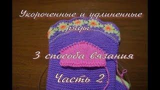 Удлиненные и укороченные ряды спицами. Часть 2.