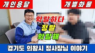 (2부)악랄하다 정말 악랄해!  경기도 의왕시 정사장님 이야기